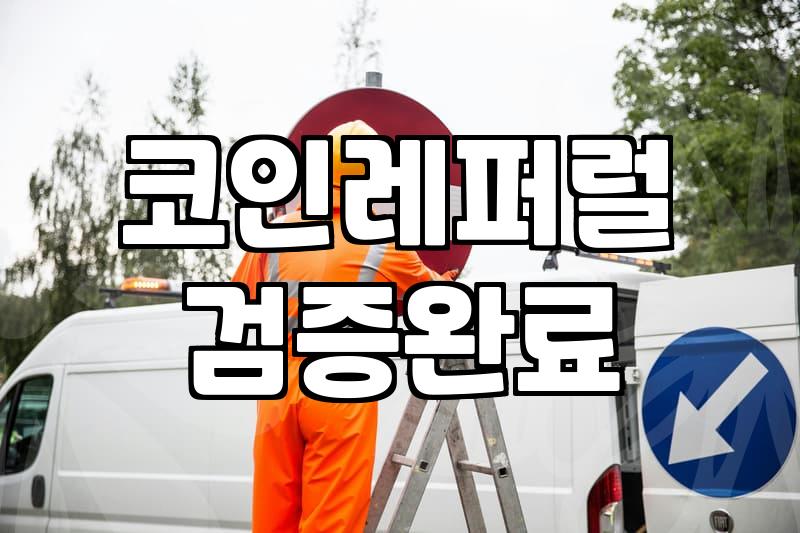코인 레퍼럴과 자동매매 홍보, 무엇을 주의해야 할까