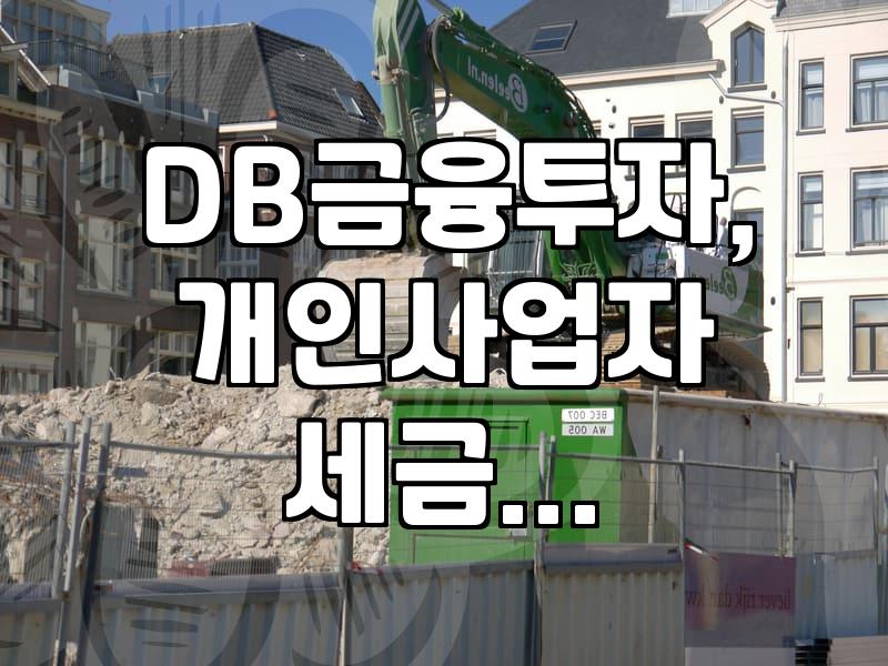 DB금융투자에서 파생된 이야기들, 그리고 개인사업자의 세금 신고