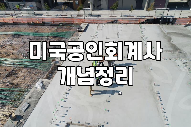 AICPA시험일정 확인과 응시 과목별 준비 기간 설정 방법