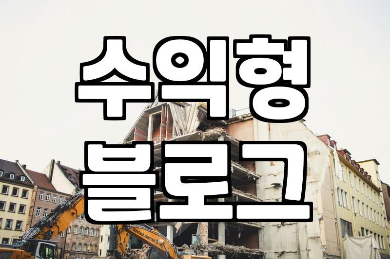 제휴마케팅 수익 구조와 현실적인 기대 수익 범위
