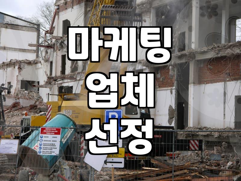 실제 마케팅 업체를 고를 때 고려해야 할 현실적인 기준들