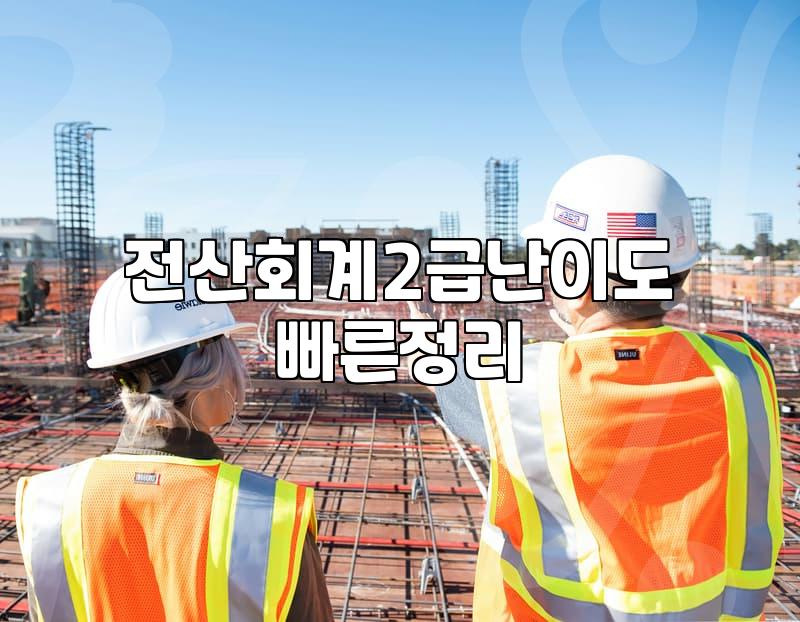 전산회계2급 실기 보다가 황당했던 경험