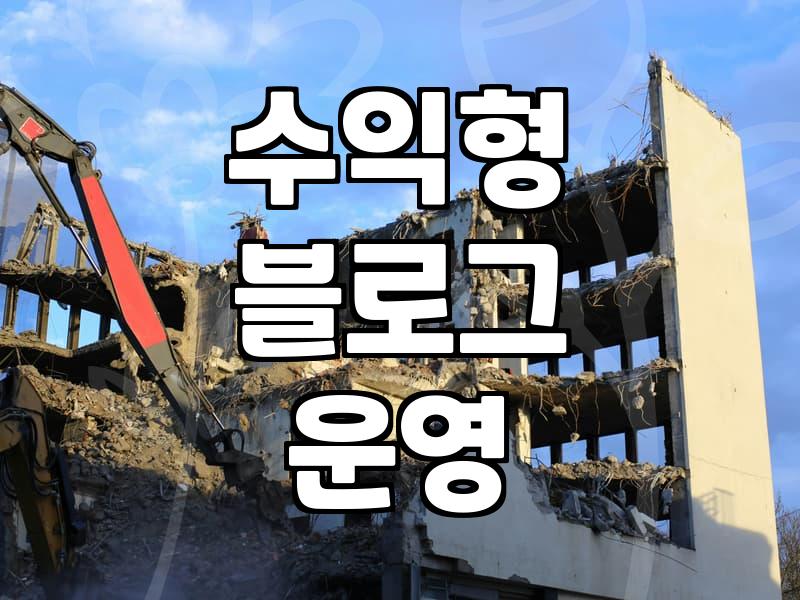 제휴마케팅사이트 활용법과 수익화의 실제 조건