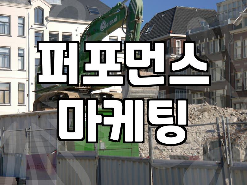 제휴마케팅 수익 구조를 이해하고 실전에서 살아남는 법