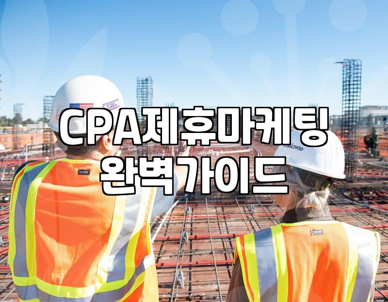 CPA 마케팅, 데이터 뒤에 숨겨진 현실적인 고민들