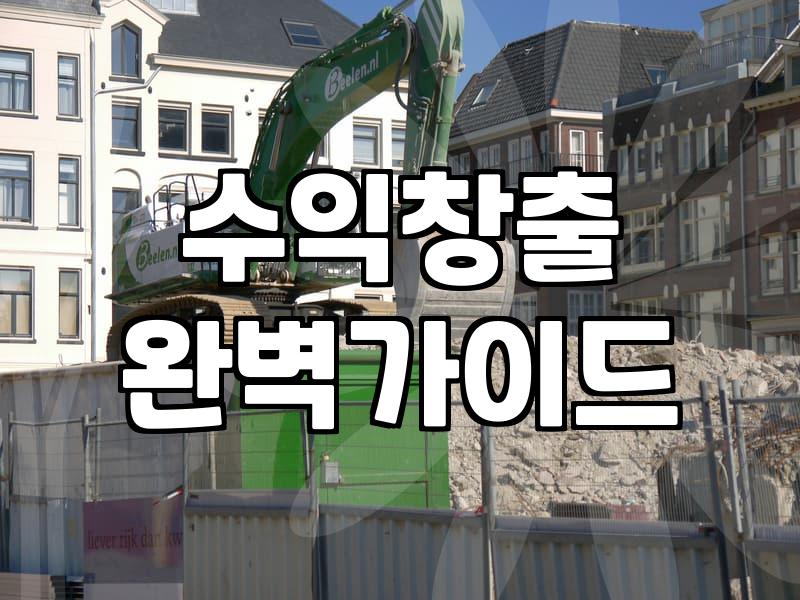 제휴마케팅으로 월 100만 원? 광고 수익의 이면과 현실적인 선택
