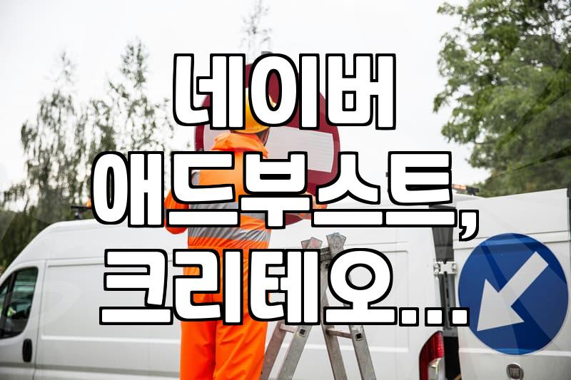 크리테오랑 네이버 광고 같이 쓴다고?