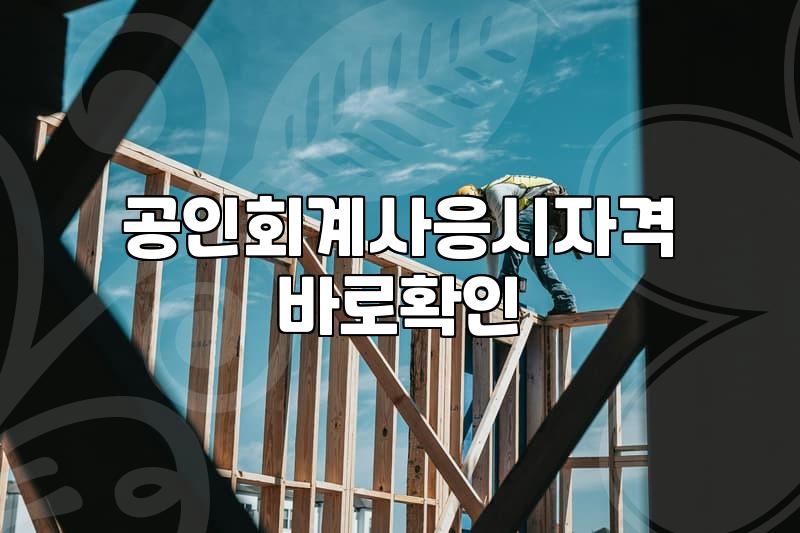 CPA시험일정 확인하고 준비하는 현실적인 수험 전략