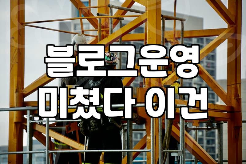 블로그로 수익을 만드는 현실적인 과정과 고려할 점들