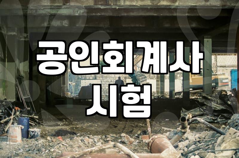 CPA시험일정 매년 확인해야 하는 중요 변수와 응시 자격 준비