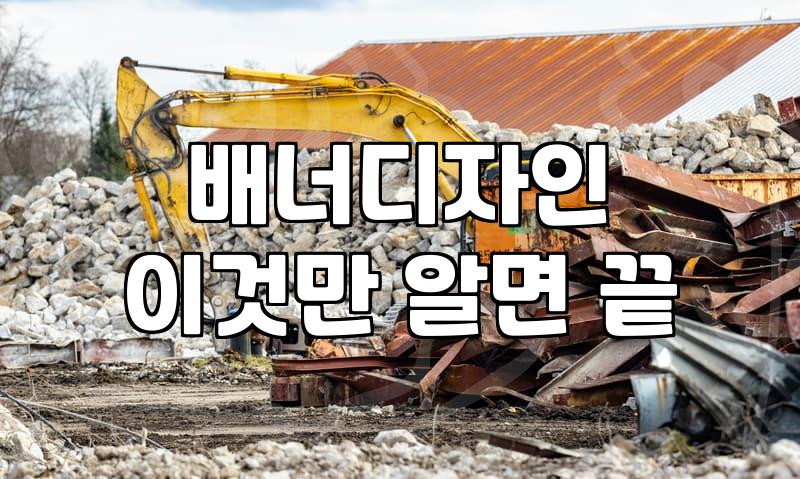 온라인 배너 광고 제작할 때 꼭 확인해야 할 실무적인 디테일