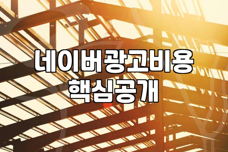 블로그 광고와 마케팅, 굳이 돈 들여야 할까? 현실적인 고민들