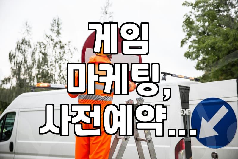 게임 사전예약, 어떤 광고가 효과적일까?