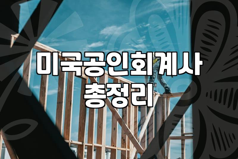 AICPA취업 합격 후 실질적인 커리어 경로와 연봉 수준