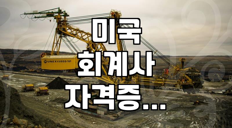 미국 공인회계사(CPA) 시험 준비, 현실적인 이야기