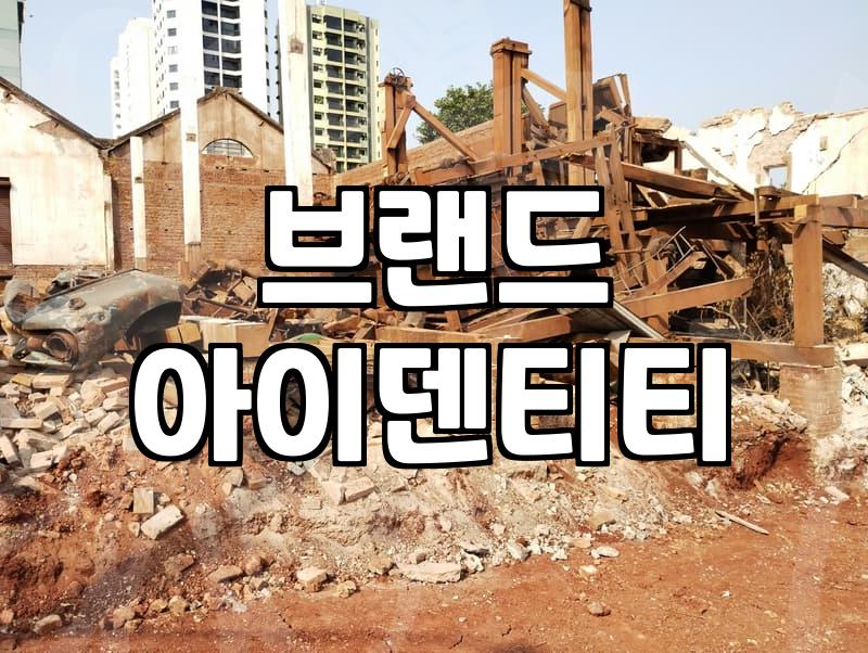 나만의 브랜드를 만드는 컨설팅, 무엇을 봐야 할까