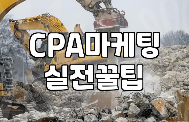 CPP 광고와 퍼포먼스 마케팅, 이론만큼 깔끔하지 않은 현실에 대하여