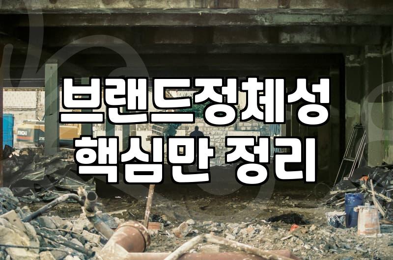 브랜드컨설팅 없이 성급하게 시작하는 마케팅의 함정