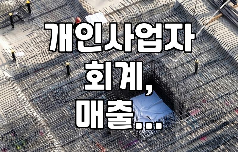 매출장 작성, 현금영수증 발급… 개인사업자라면 알아야 할 기본
