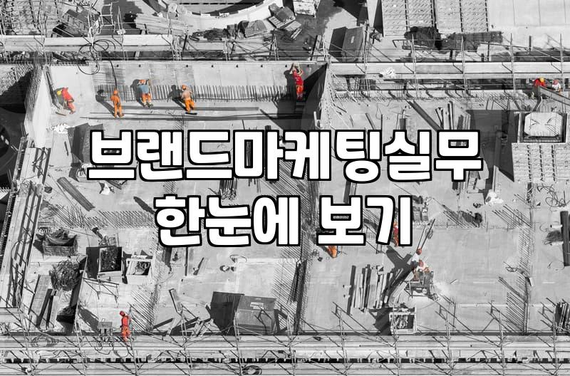 서포터즈 굴리다 보니까 이게 브랜딩인가 싶어졌다