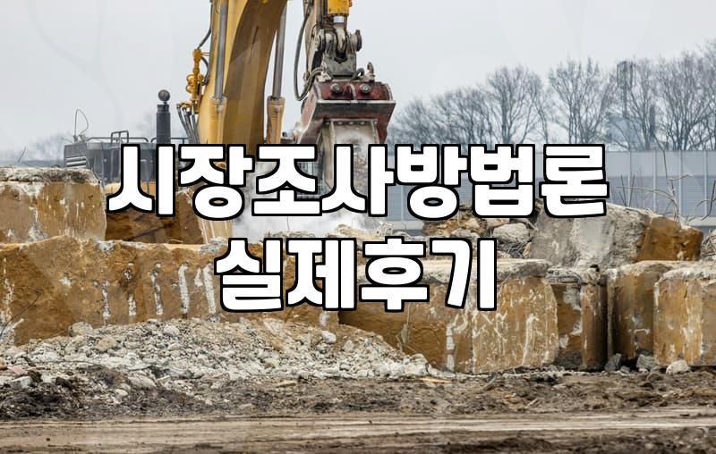 마케팅 리서치 현장에서 체감하는 데이터 수집과 분석의 현실