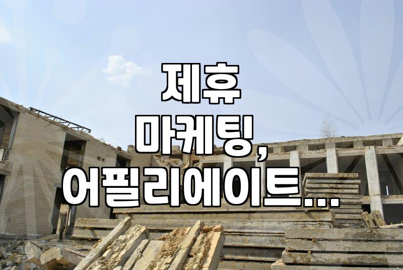제휴 마케팅, 광고 대행사 없이 혼자서도 가능할까?