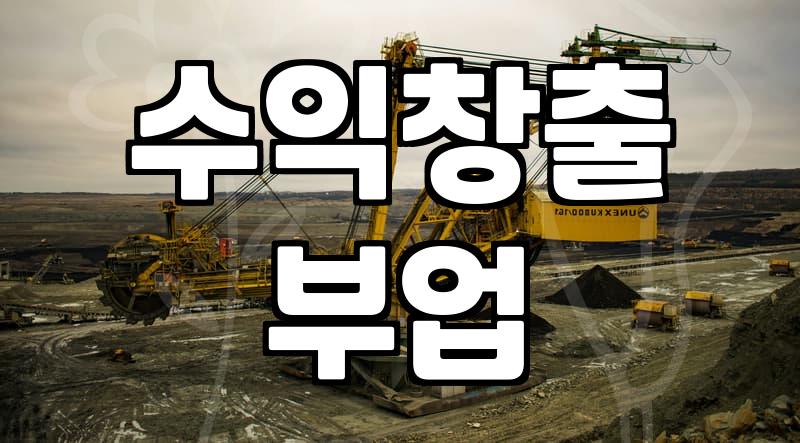 제휴마케팅플랫폼 수익 구조와 실제 정산 방식