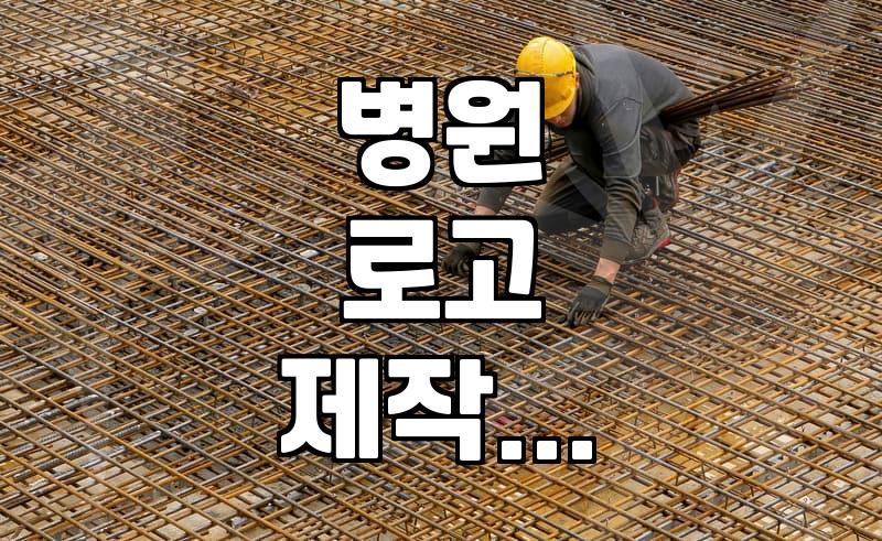 병원 로고 하나 만드는데 생각보다 너무 진을 뺐다