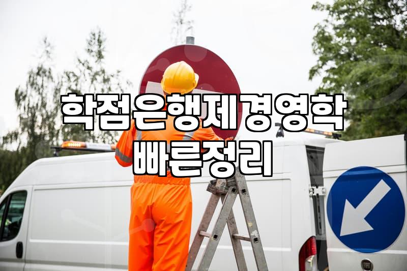 학점은행제 경영학, 막연한 기대보다는 현실적인 고민이 먼저입니다