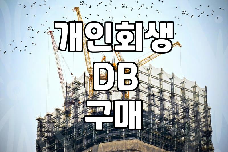 개인회생 DB 구매 전 현실적으로 고려해야 할 마케팅 구조