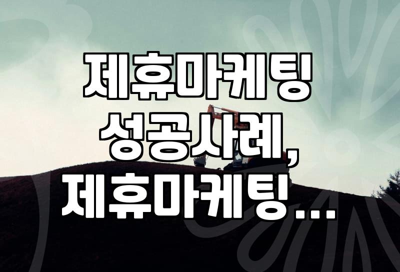 제휴마케팅, 뭘 어떻게 해야 할까? 현실적인 접근 방법