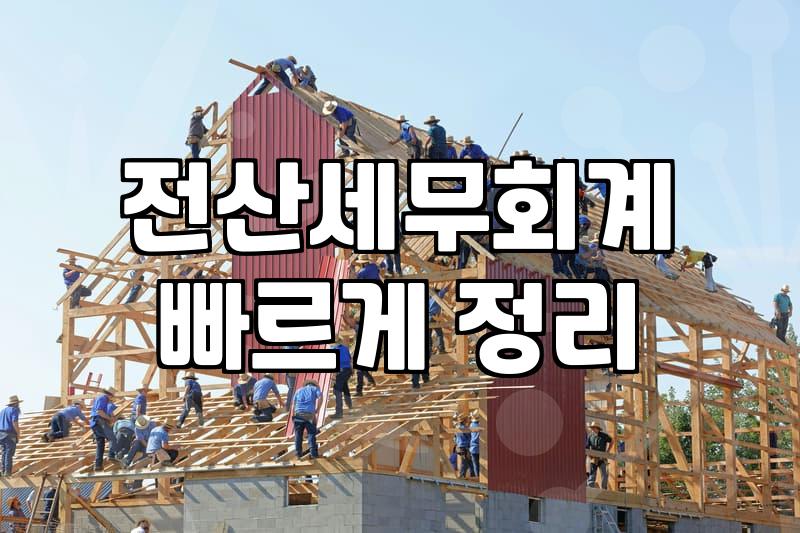 세무회계자격증, 따놓고 후회하는 이유와 현명한 선택법