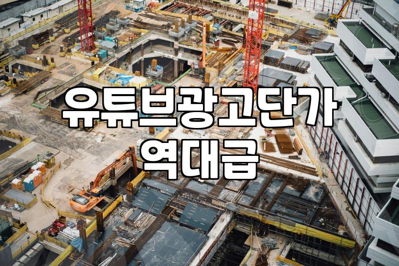 유튜브 광고, 얼마면 될까? 숏폼부터 일반 영상까지 비용 분석