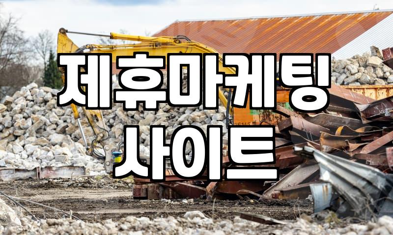 제휴마케팅 사이트 운영하며 겪은 현실적인 초기 과정들