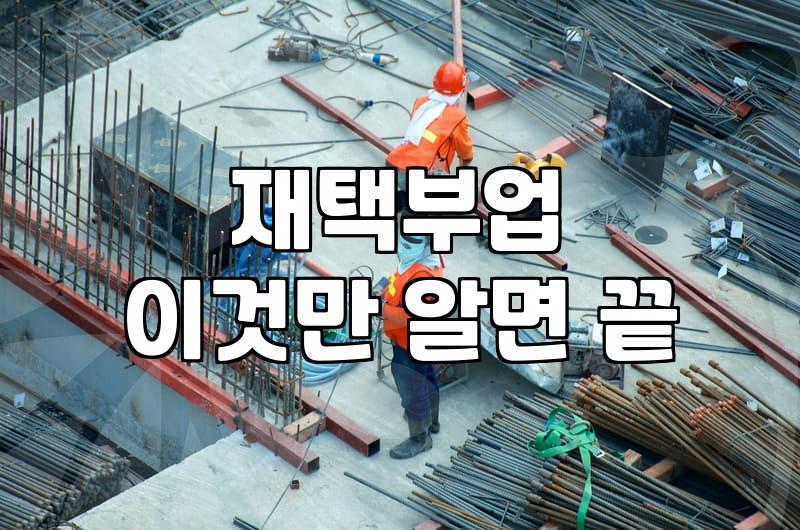 제휴마케팅사이트 고를 때 비교해야 할 수수료 구조