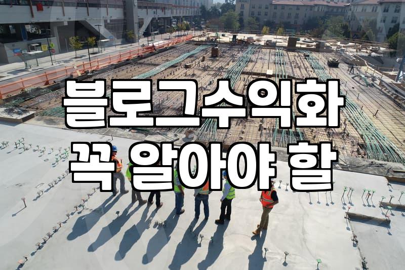 제휴마케팅 수익 구조와 블로그 운영 시 주의사항