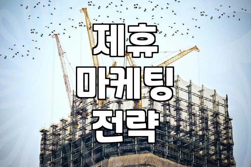 제휴 마케팅의 실무적인 접근과 비즈니스 활용 방식