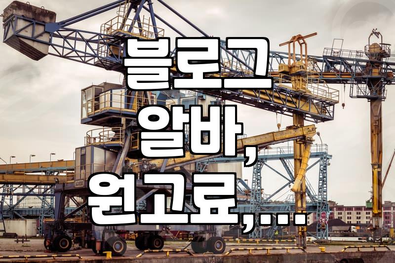 블로그로 용돈 벌이, 원고료와 체험단 알바 현실적인 이야기