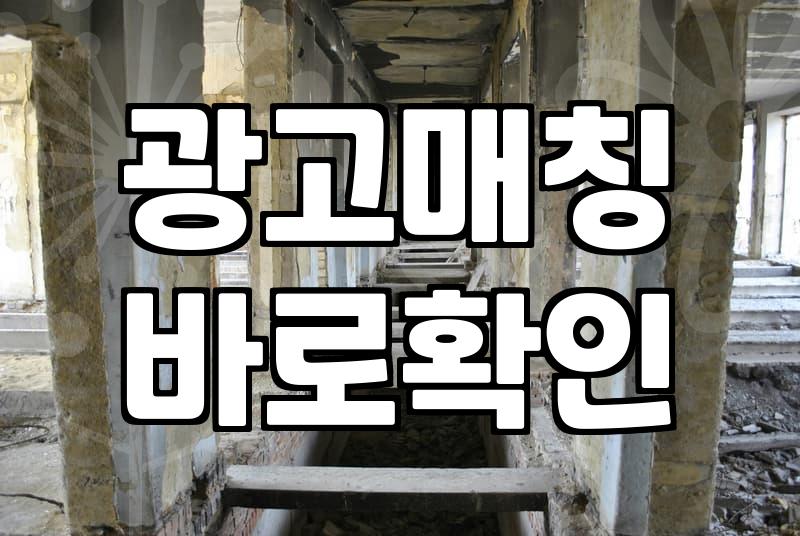 애드네트워크 선택 시 수익성을 결정짓는 현실적인 판단 기준