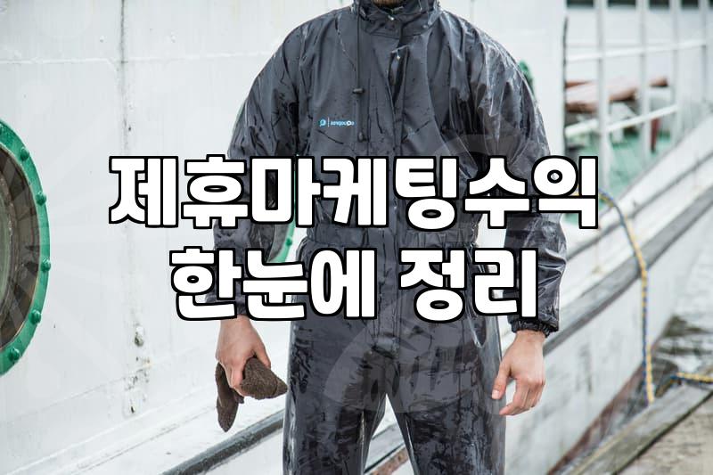 제휴마케팅의 현실, 겉보기엔 쉽지만 남는 건 생각보다 적습니다