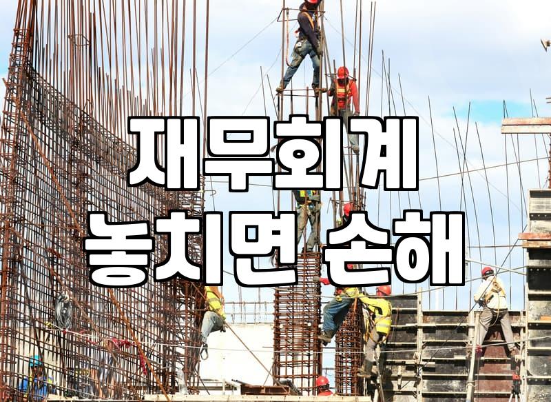 회계관리자격증, 이걸 알면 취업이 쉬워진다