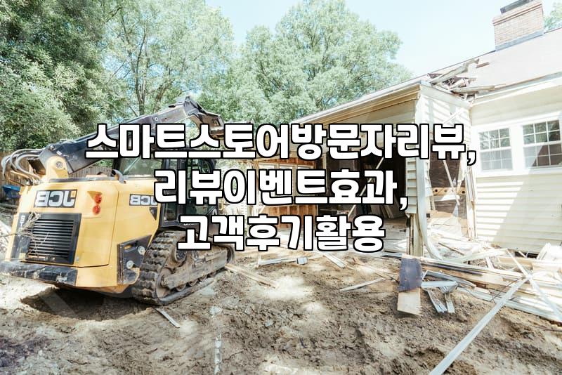 스마트스토어 방문자 리뷰, 어떻게 활용해야 효과적일까?