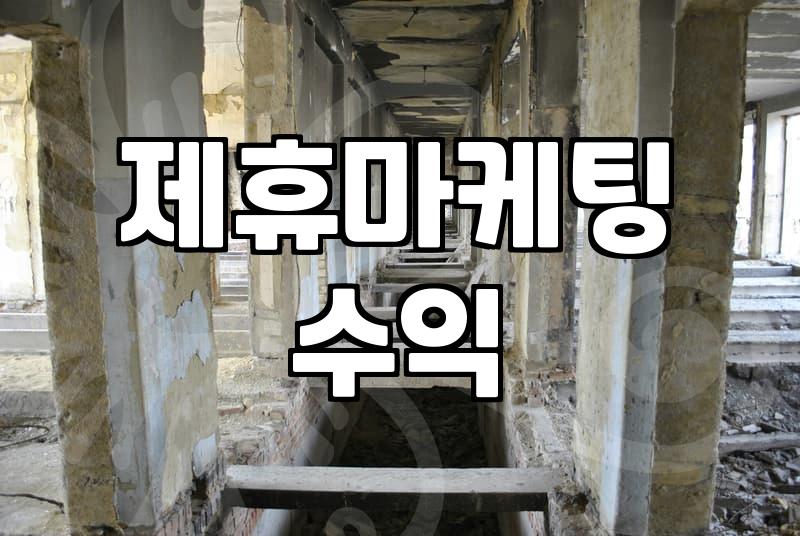 제휴마케팅, 겉보기엔 화려하지만 실제로는 어떨까?