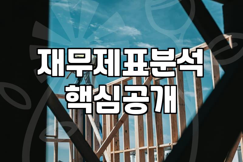 숫자 뒤의 실체를 파악하는 재무제표 읽는 법