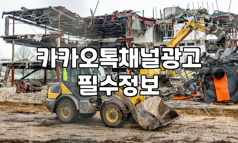 카카오 톡채널 친구 늘리기 위한 CPA 광고 직접 운영해본 후기