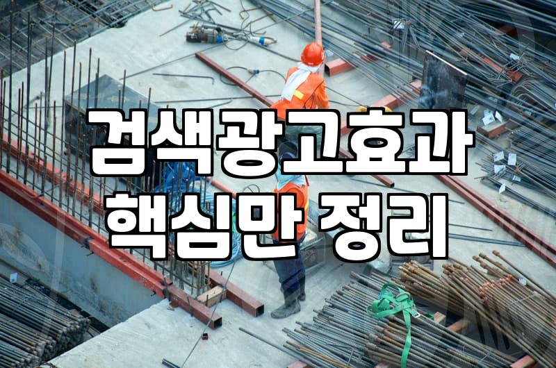 키워드 광고 한번 돌려보려다 며칠을 허비했다