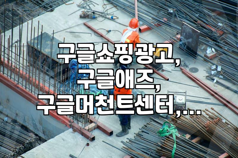 구글 쇼핑 광고, 이것만 알면 꽤 쓸 만해요