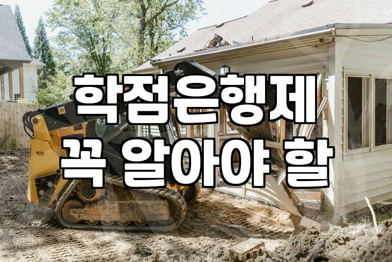 CPA학점인정 기준과 과목별 이수 방법
