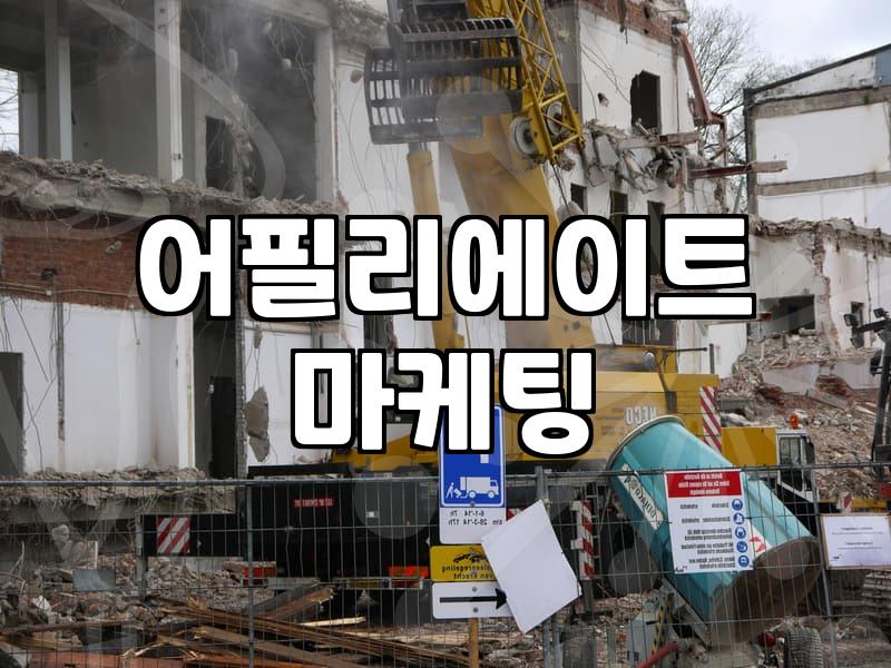 기린과자, 제휴마케팅으로 월 100만원 버는 법