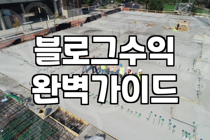 제휴마케팅사이트 활용해 수익을 만드는 구체적인 과정